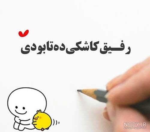عکس نوشته درباره رفیق؛ راهی برای بیان احساسات عمیق عکس نوشته درباره رفیق؛ راهی برای بیان احساسات عمیق