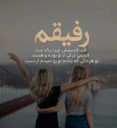 عکس نوشته رفیق با معرفت دخترونه عکس نوشته رفیق با معرفت دخترونه