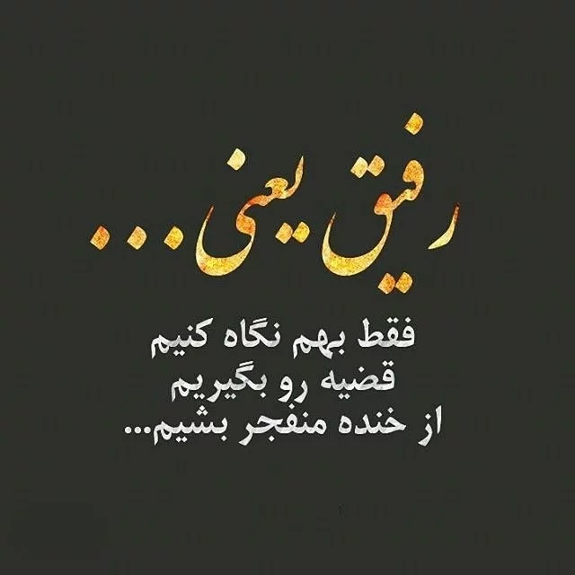 عکس نوشته رفیق بی معرفت دخترونه - عکس نودی عکس نوشته رفیق بی معرفت دخترونه - عکس نودی