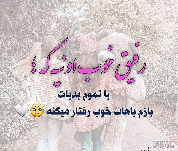 عکس نوشته متن درمورد رفیق بامرام | عکس پروفایل رفاقت و دوستی | ارزش دوست عکس نوشته متن درمورد رفیق بامرام | عکس پروفایل رفاقت و دوستی | ارزش دوست