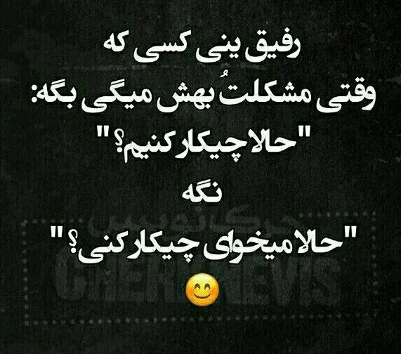 عکس نوشته در مورد رفیق با معرفت عکس نوشته در مورد رفیق با معرفت