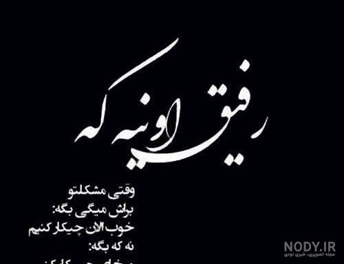 عکس نوشته واسه رفیق خوب - عکس نودی
