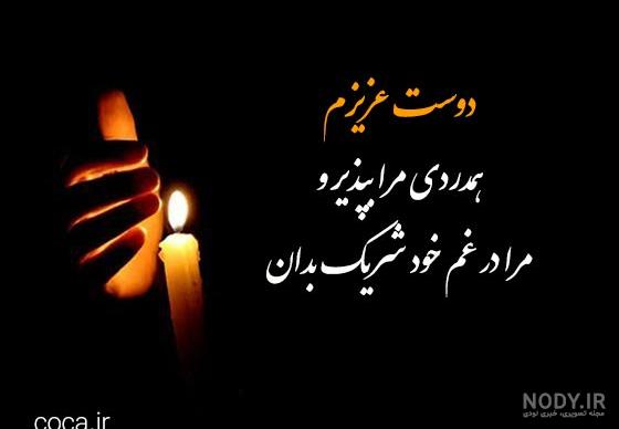عکس پروفایل برای تسلیت به رفیق