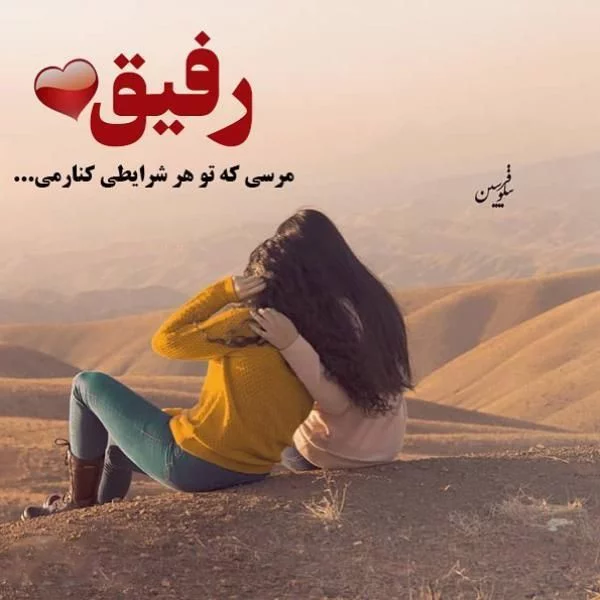 عکس پروفایل جدید رفیق عکس پروفایل جدید رفیق