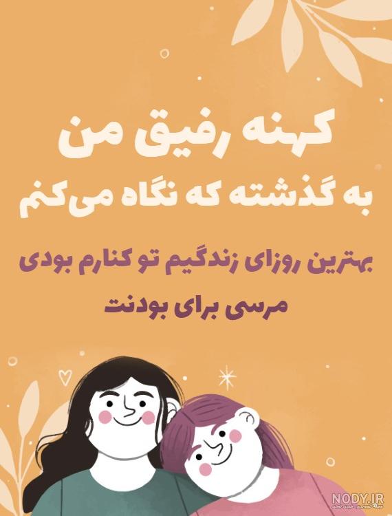 عکس پروفایل درباره رفیق قدیمی - عکس نودی