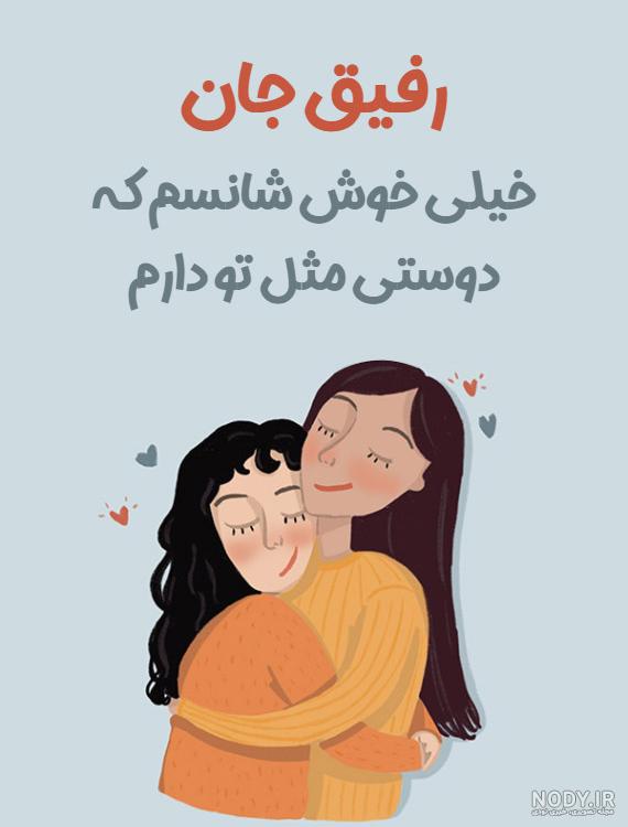 عکس پروفایل دوست صمیمی؛متن و جملات دخترانه رفیق صمیمی عکس پروفایل دوست صمیمی؛متن و جملات دخترانه رفیق صمیمی
