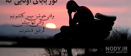 عکس پروفایل دوست صمیمی؛متن و جملات دخترانه رفیق صمیمی عکس پروفایل دوست صمیمی؛متن و جملات دخترانه رفیق صمیمی