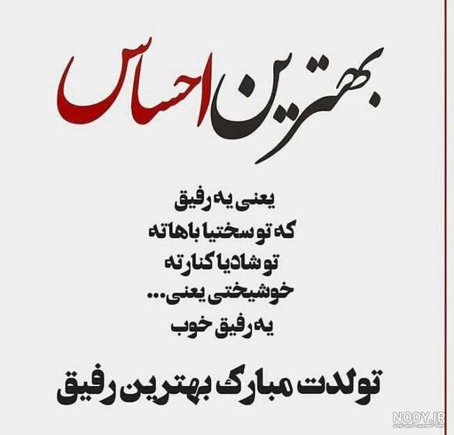 عکس پروفایل رفیق عزیزم تولدت مبارک - عکس نودی