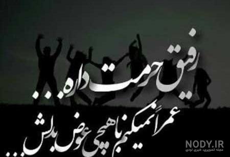 عکس پروفایل رفیق | عکس پروفایل رفیق دخترانه | عکس پروفایل رفیق خوب عکس پروفایل رفیق | عکس پروفایل رفیق دخترانه | عکس پروفایل رفیق خوب