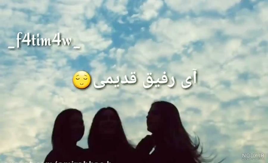 عکس پروفایل رفیق های قدیمی عکس پروفایل رفیق های قدیمی