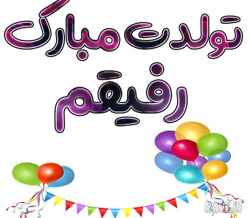 عکس پیشاپیش تولدت مبارک رفیق جان