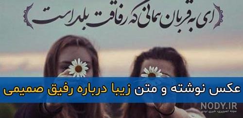 متن استوری عکس با رفیق متن استوری عکس با رفیق