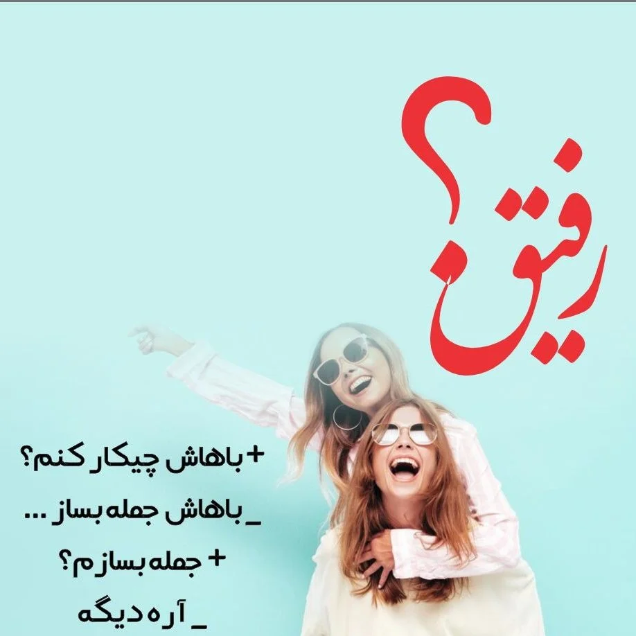 متن برای رفیق فابریک + جملات صمیمانه و زیبا در وصف دوست بامرام متن برای رفیق فابریک + جملات صمیمانه و زیبا در وصف دوست بامرام