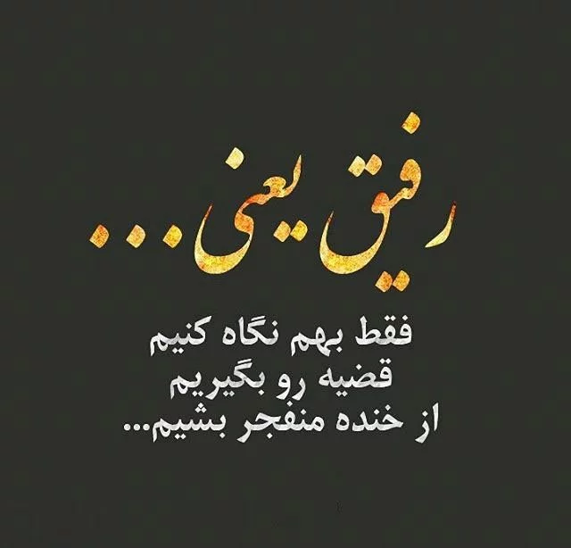 متن برای عکس با رفیق قدیمی متن برای عکس با رفیق قدیمی