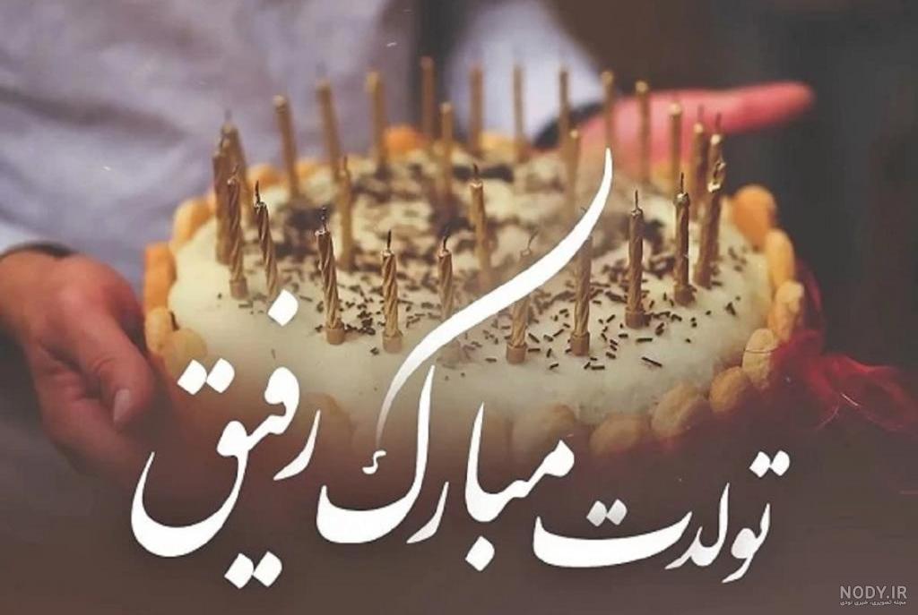متن تبریک تولد رفیق + عکس استوری تبریک صمیمانه متن تبریک تولد رفیق + عکس استوری تبریک صمیمانه