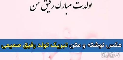 متن تبریک تولد رفیق فابریک برای استوری باکلاس دخترانه و پسرانه متن تبریک تولد رفیق فابریک برای استوری باکلاس دخترانه و پسرانه