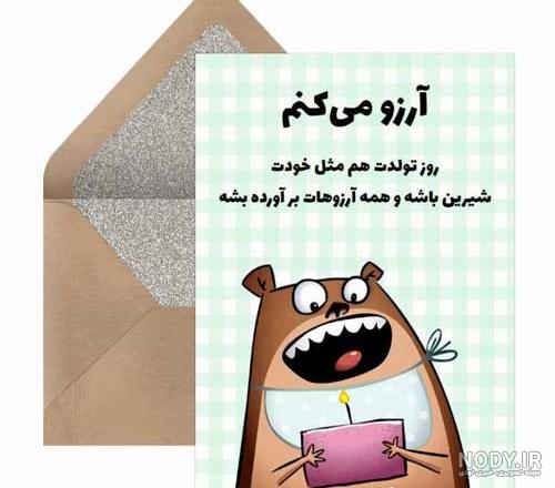 متن تبریک تولد رفیق فابریک طنز و لاتی برای استوری دخترانه و پسرونه متن تبریک تولد رفیق فابریک طنز و لاتی برای استوری دخترانه و پسرونه