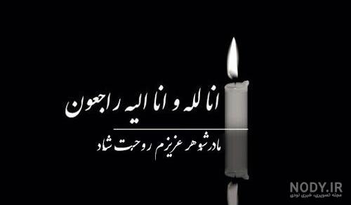 متن تسلیت به رفیق و دوست صمیمی، کوتاه، رسمی + عکس نوشته