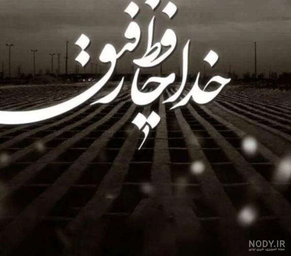 متن تسلیت فوت مادرشوهر؛ جملات و عکس نوشته تسلیت
