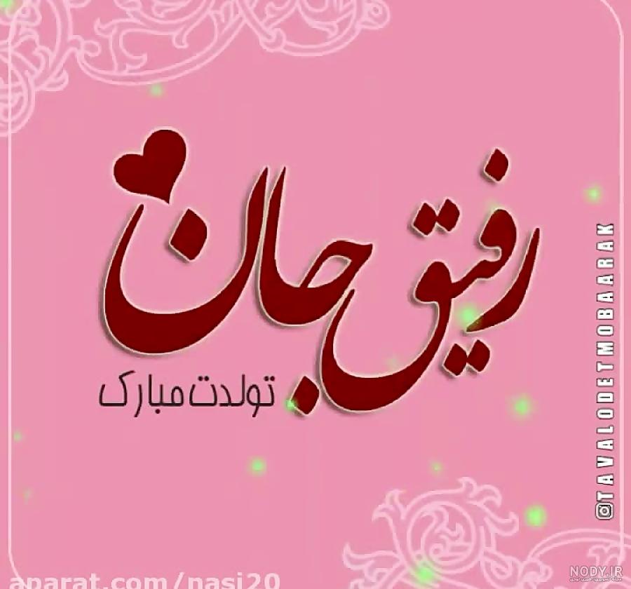 متن تولدت مبارک رفیق قدیمی و با وفای من، کوتاه و طولانی برای استوری