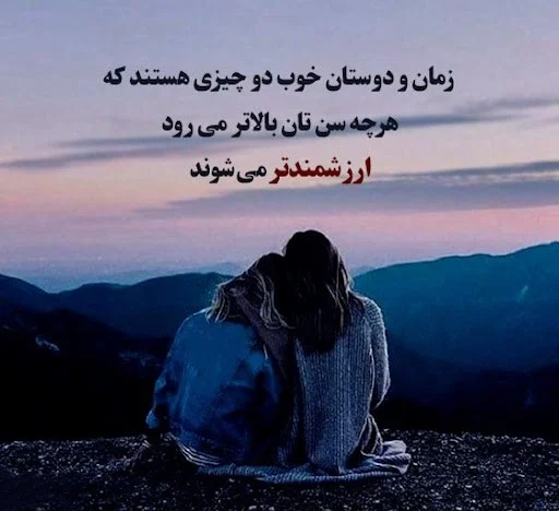 متن درباره رفیق چند ساله ⭕️ عکس نوشته دوست صمیمی و رفقای فابریک - ماگرتا متن درباره رفیق چند ساله ⭕️ عکس نوشته دوست صمیمی و رفقای فابریک - ماگرتا