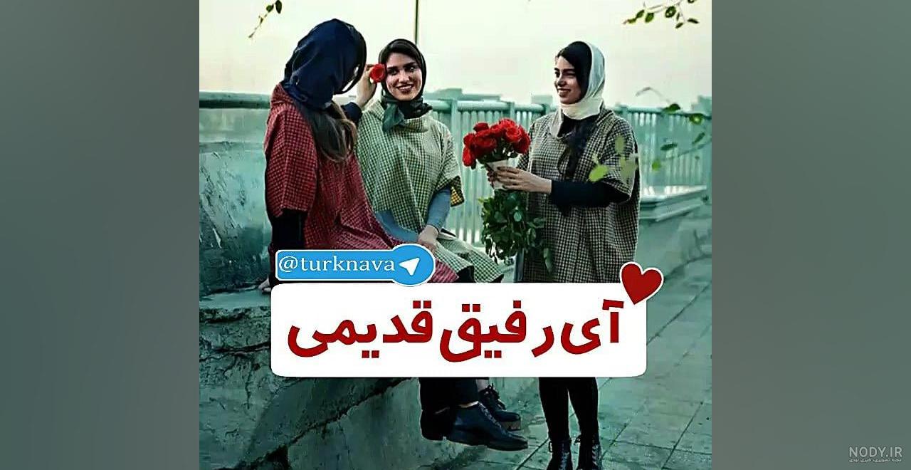 متن درباره رفیق چند ساله ⭕️ عکس نوشته دوست صمیمی و رفقای فابریک - ماگرتا متن درباره رفیق چند ساله ⭕️ عکس نوشته دوست صمیمی و رفقای فابریک - ماگرتا