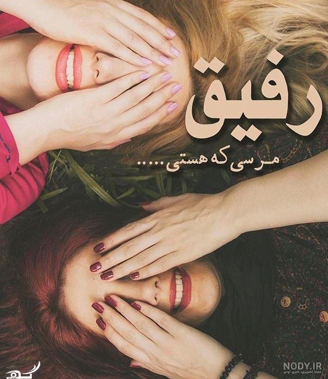 متن دوست قدیمی | جملات برای دوست صمیمی | جمله های کوتاه رفیق متن دوست قدیمی | جملات برای دوست صمیمی | جمله های کوتاه رفیق