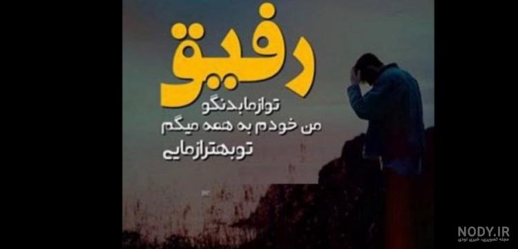 متن رفیق با مرام [ گلچین 60 متن قشنگ برای دوست با معرفت ]