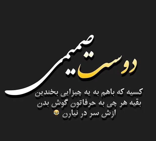 متن رفیق با مرام [ گلچین 60 متن قشنگ برای دوست با معرفت ]
