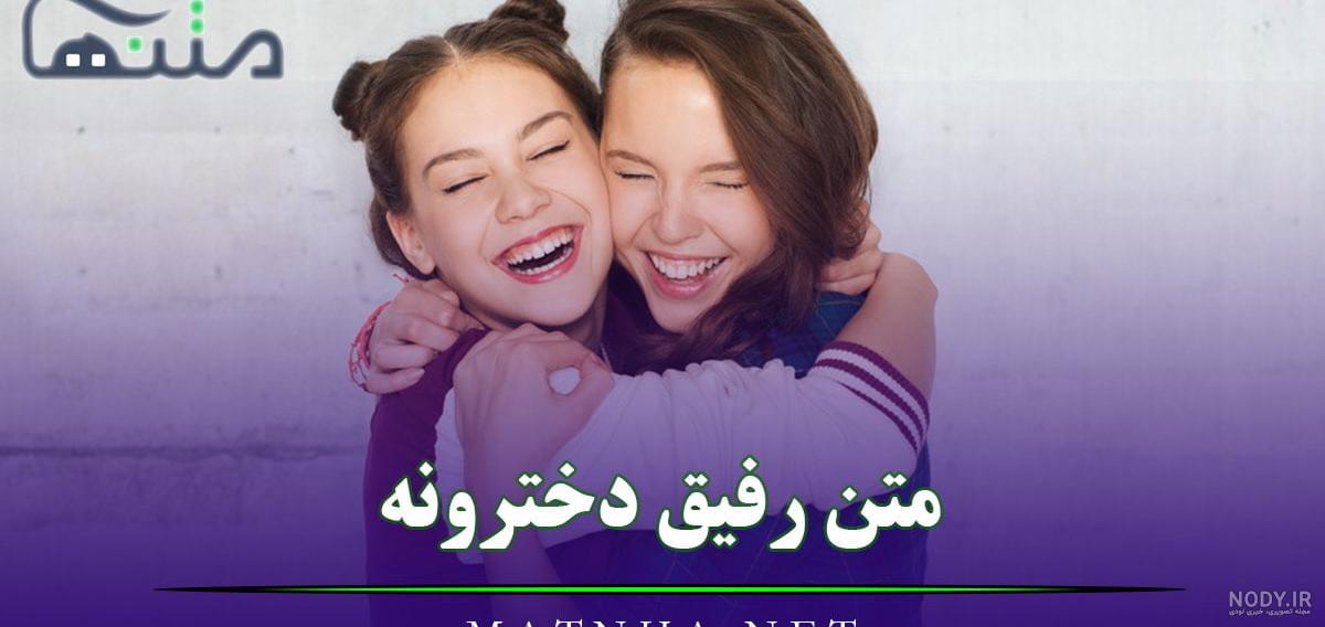 متن رفیق دخترونه خاص [ 60 جملات رفاقتی دخترانه برای دوستان صمیمی ]