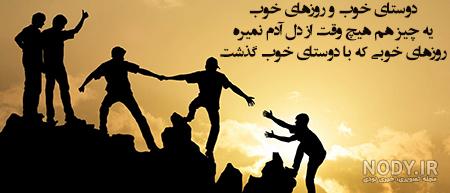 متن زیبا برای دوست خوب و صمیمی | جملات دوستانه رفیق قدیمی و بامرام متن زیبا برای دوست خوب و صمیمی | جملات دوستانه رفیق قدیمی و بامرام