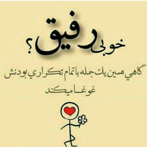 متن زیبا برای دوست قدیمی | متن قشنگ در مورد رفیق قدیمی