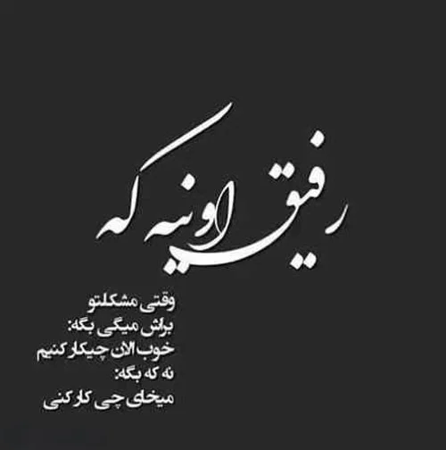 پروفایل رفیق | 50 عکس نوشته رفاقت و دوستی زیبا برای پروفایل پروفایل رفیق | 50 عکس نوشته رفاقت و دوستی زیبا برای پروفایل