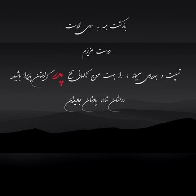 پیام تسلیت + عکس نوشته تسلیت فوت مادر، پدر و اقوام • مجله تصویر زندگی