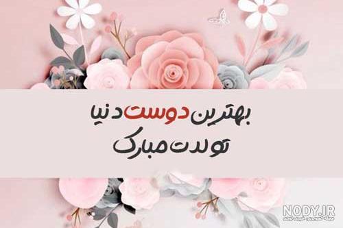 پیام شیک تولدت مبارک رفیق به انگلیسی+ معنی و ترجمه پیام شیک تولدت مبارک رفیق به انگلیسی+ معنی و ترجمه