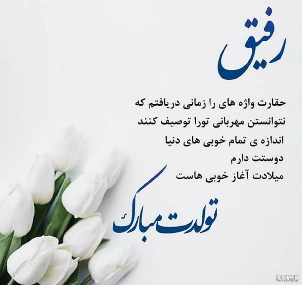پیام و متن تبریک تولد رفیق - فردای تازه پیام و متن تبریک تولد رفیق - فردای تازه