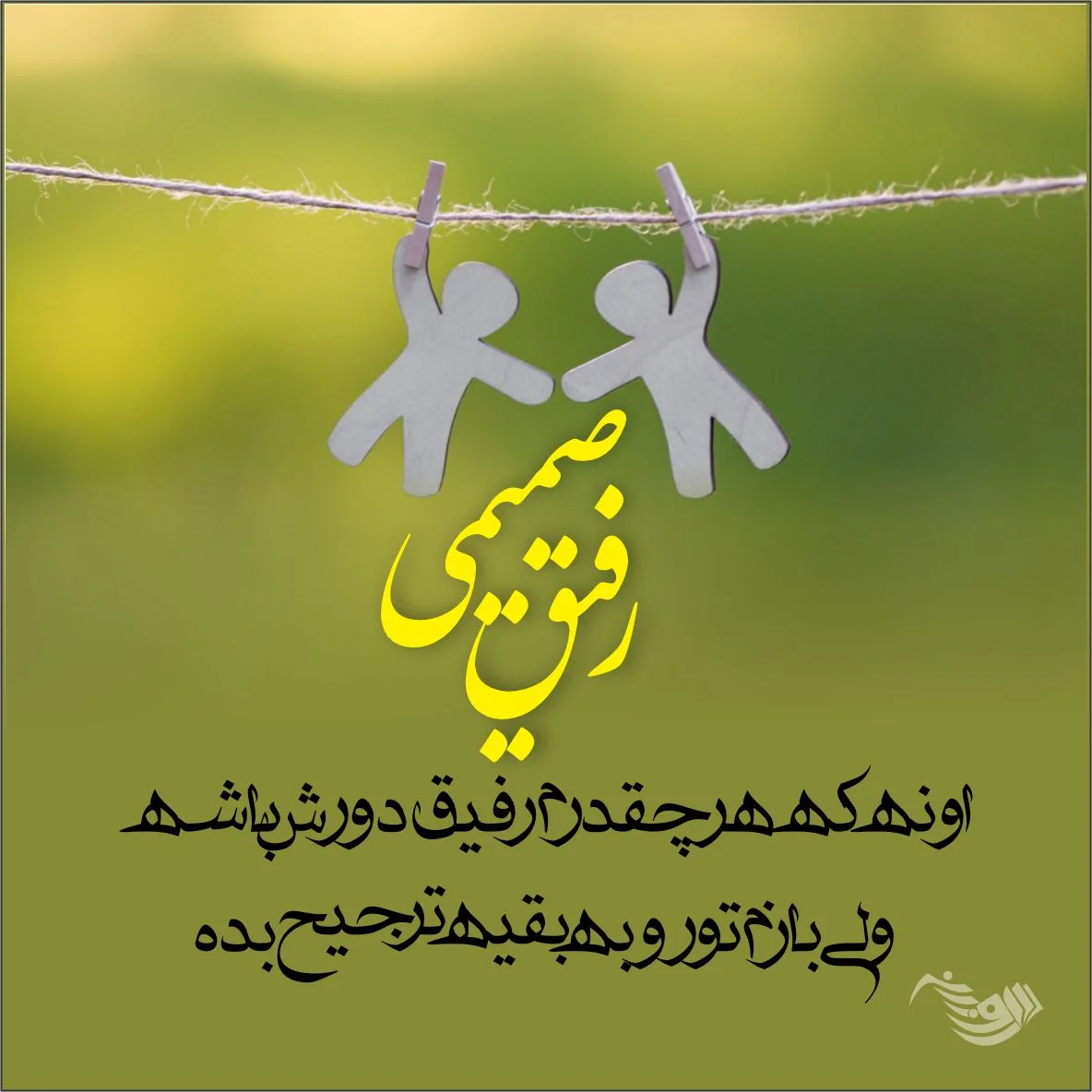 کلیپ رفیق _ کلیپ زیبای رفیق برای استوری کلیپ رفیق _ کلیپ زیبای رفیق برای استوری