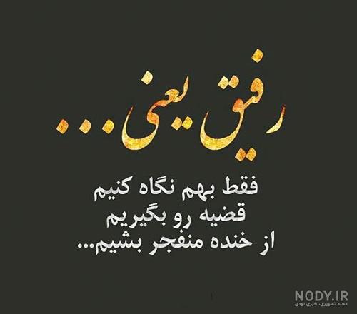 گلچینی از متن در مورد دوست بی معرفت