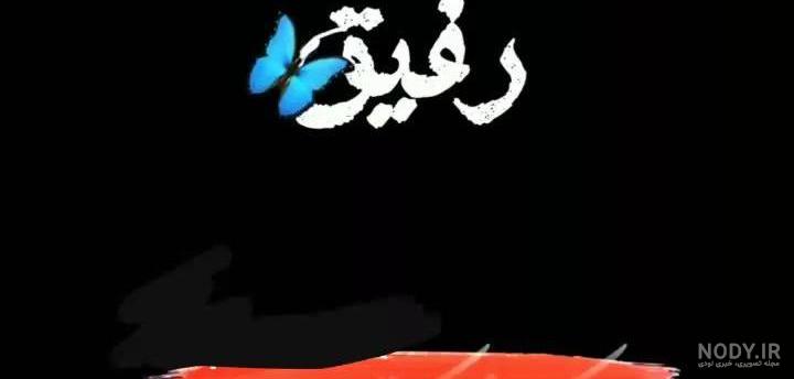 گلچینی از متن در مورد دوست بی معرفت گلچینی از متن در مورد دوست بی معرفت