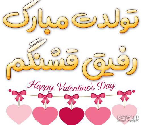 ۵۰ متن و عکس نوشته جدید و خاص تبریک تولد به دوست صمیمی و رفیق - تبریکده