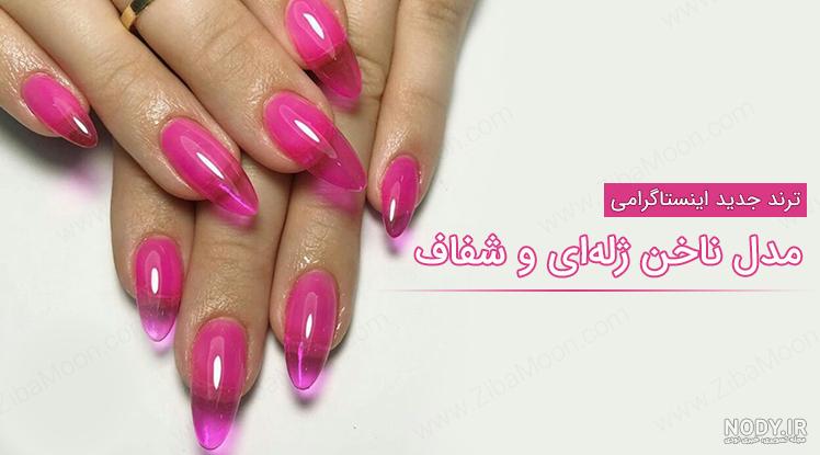 طراحی ناخن ژله ای | آموزش کاشت و طراحی ناخن طراحی ناخن ژله ای | آموزش کاشت و طراحی ناخن