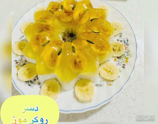 ۲ طرز تهیه دسر موز و بیسکویت ساده و خامه ای به روش یخچالی ۲ طرز تهیه دسر موز و بیسکویت ساده و خامه ای به روش یخچالی