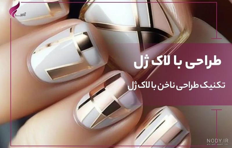 ۵۰ مدل طراحی ناخن زیبا برای سخت پسندان - فروشگاه عسل ۵۰ مدل طراحی ناخن زیبا برای سخت پسندان - فروشگاه عسل