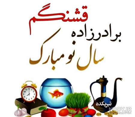 70 عکس پروفایل برای تبریک عید نوروز 98 بسیار زیبا و شیک - تــــــــوپ  تـــــــــاپ