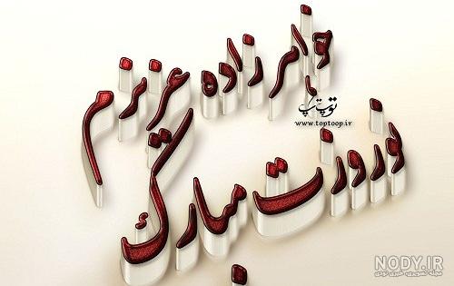 100 عکس پروفایل تبریک عید خواهرزاده برتر سال ۱۴۰۳ جدید | پروفایل گرام