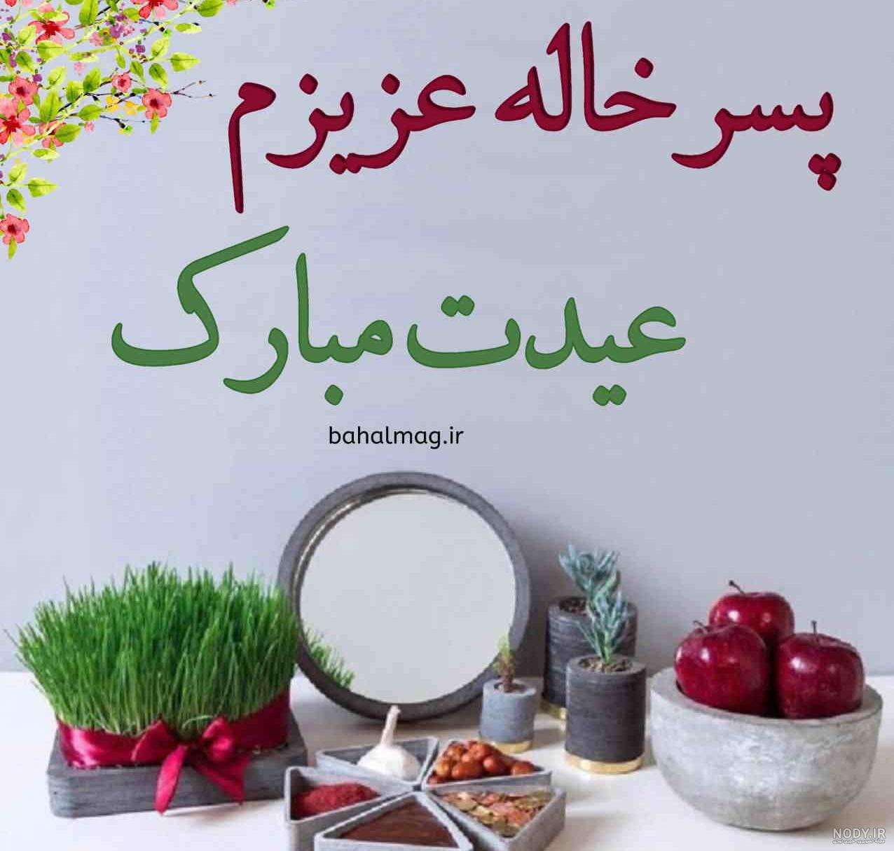 120 عکس پروفایل عید نوروز 1403 با عکس نوشته سال نو مبارک