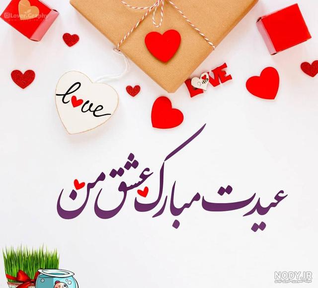 300 متن و پیام عاشقانه تبریک سال نو 1403 به عشقم و همسرم +کلیپ - مجله شبونه 300 متن و پیام عاشقانه تبریک سال نو 1403 به عشقم و همسرم +کلیپ - مجله شبونه