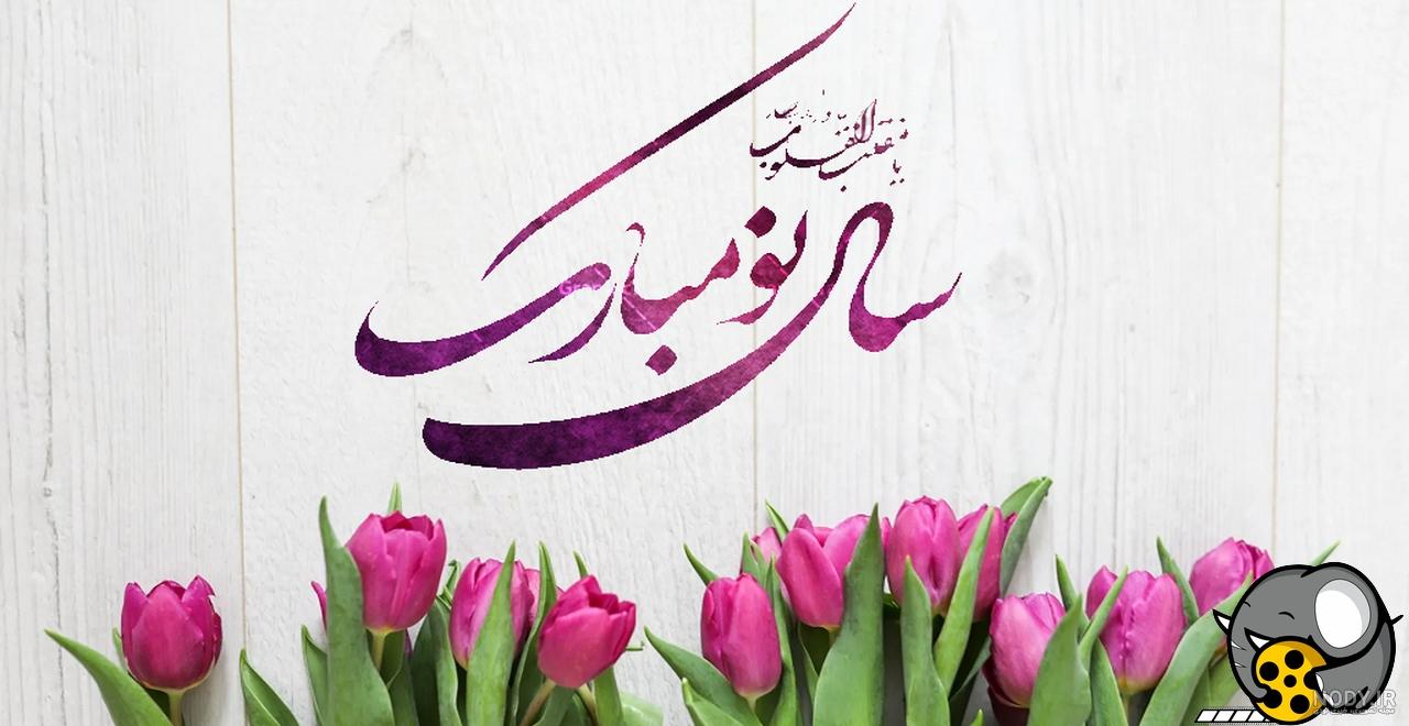 بهترین پیام تبریک سال نو پیام پیشاپیش سال نو مبارک بهترین پیام تبریک سال نو پیام پیشاپیش سال نو مبارک