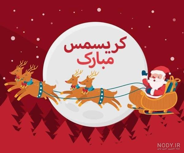 تبریک سال جدید میلادی 2023 + عکس استوری تبریک کریسمس به انگلیسی تبریک سال جدید میلادی 2023 + عکس استوری تبریک کریسمس به انگلیسی