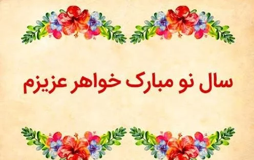 تبریک سال نو به خواهر - کارت پستال دیجیتال